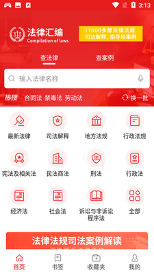 中国法律汇编app截图0