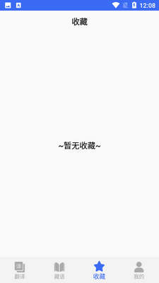藏语翻译官APP截图0