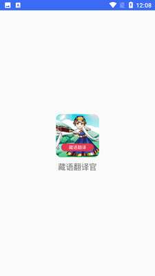 藏语翻译官APP截图4