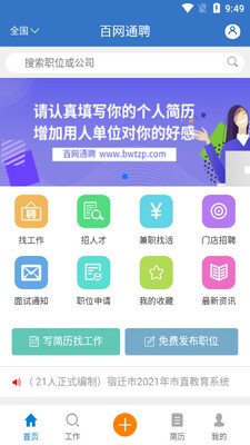 百网通聘app截图0