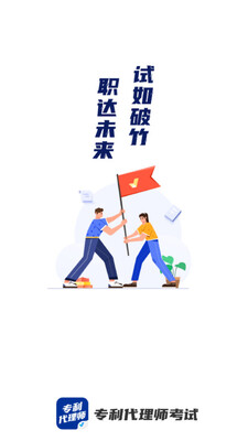 专利师考试聚题库app截图2