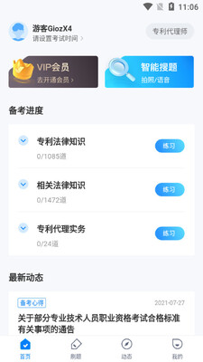 专利师考试聚题库app截图0
