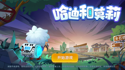 哈迪和莫莉手游截图2