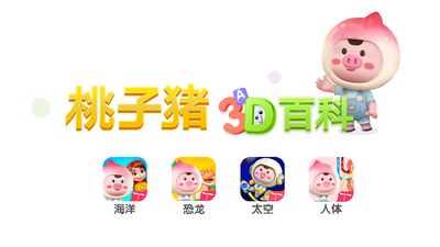 桃子猪太空3D百科APP截图3