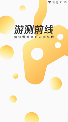 游测前线app截图3