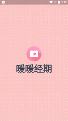 暖暖经期app截图1