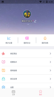 暖暖经期app截图3