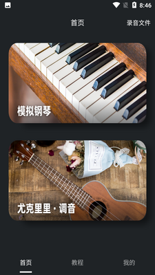 鸿物钢琴键APP截图4
