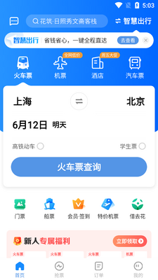 订票助手12306高铁抢票截图0
