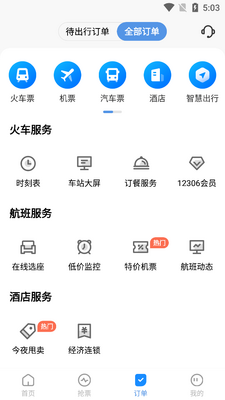 订票助手12306高铁抢票截图2