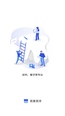 吾爱吾牙app截图2