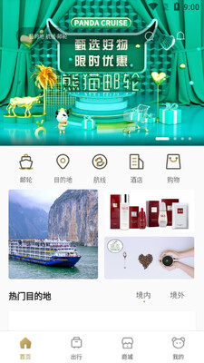 熊猫邮轮app截图1