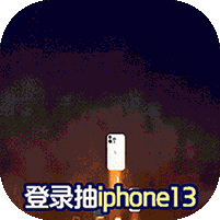 凡人飞仙传开局抽iPhone14手机
