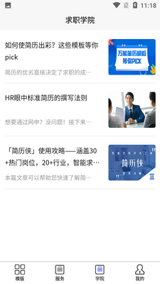 简历侠app截图2