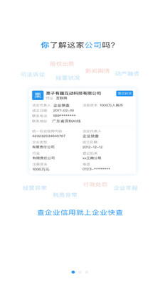 企业快查app截图3