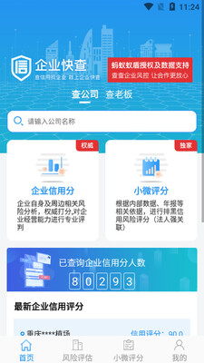 企业快查app截图0