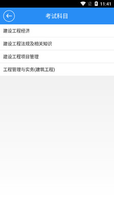 一建考试宝典app安卓版截图2