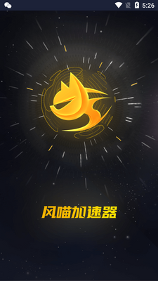 风喵加速器app截图5