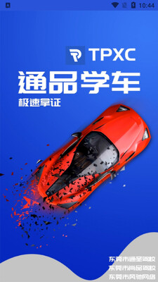 通品学车app截图3