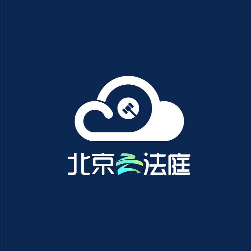 北京云法庭app官方版