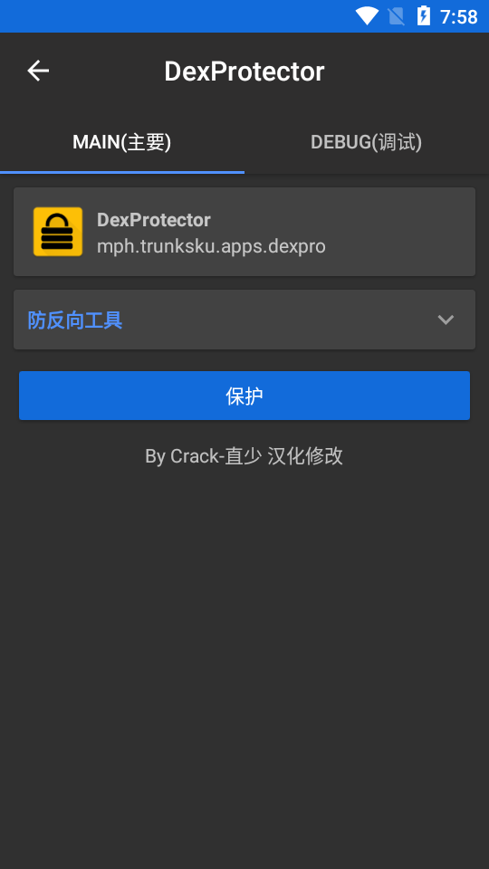 DexProtector混淆加密安卓汉化版截图1