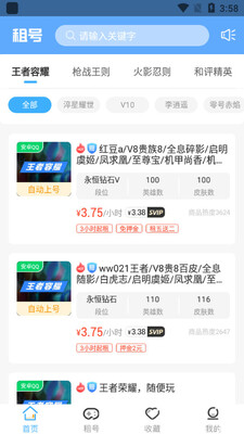 虚贝租号极速版截图3