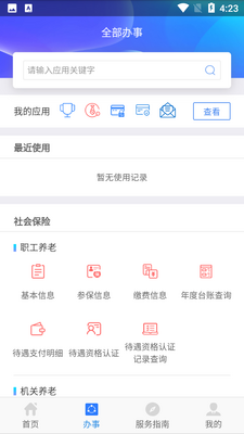 陕西人社手机客户端截图0