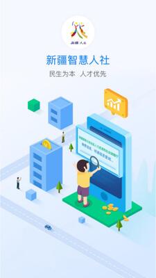 新疆智慧人社app官方正版截图0