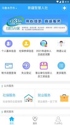 新疆智慧人社app官方正版截图3