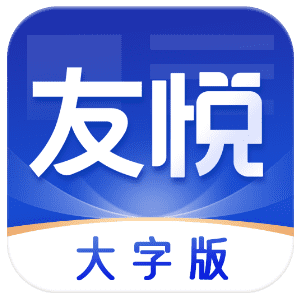 友悦大字版app1.0.1最新版