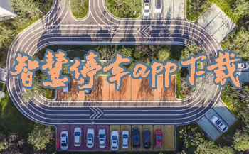 �ǻ�ͣ��app����_�ǻ�ͣ��app����_ͣ���ɷ�app