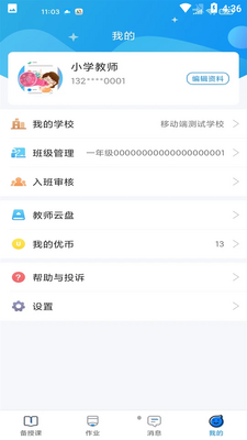 优教信使教师版APP截图0