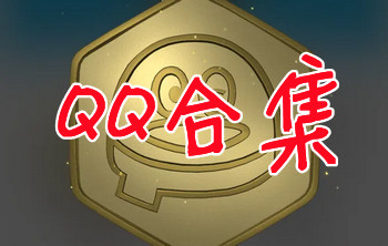 QQ�����ϼ�_QQӦ������_qq�����ϼ�����