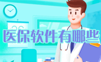 ҽ������ʲô����_ҽ������ƽ̨_����ҽ������ƽ̨app����