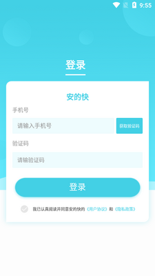 安的快app截图2