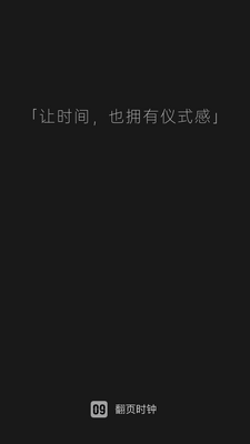 翻页时钟app安卓截图5