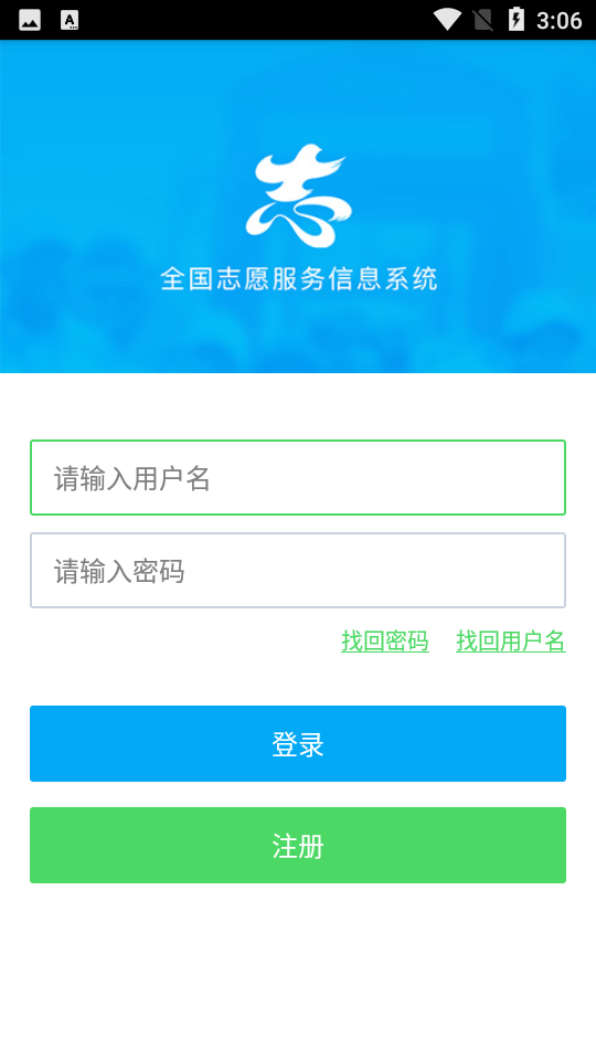 中国志愿全国志愿服务信息系统截图1