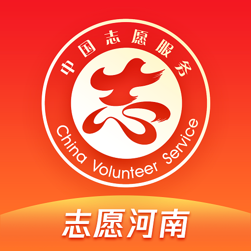 志愿河南安卓V1.5.8手�C最新版