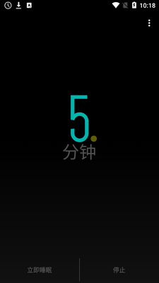 睡眠定时器免费版截图3
