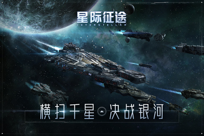 星际征途手游截图0