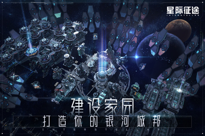 星际征途手游截图1