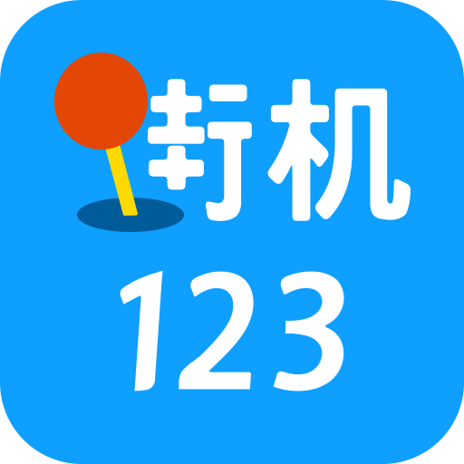 街�C123游��d官方正版4.6.0 安卓最新版