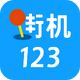 �ֻ�123��Ϸ���ٷ�����4.6.0 ��׿���°�