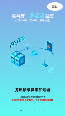 腾讯手游加速器旧版本截图4
