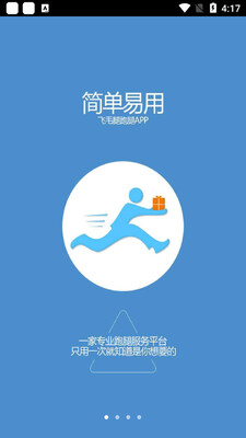 飞毛腿跑腿客户端截图3