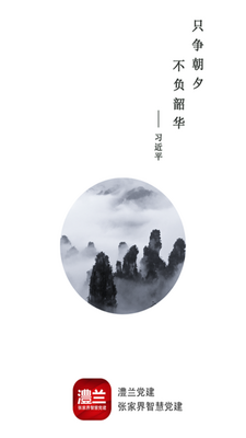 澧兰党建客户端官方版截图3