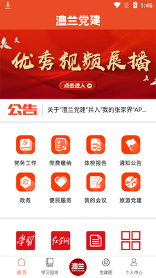 澧兰党建客户端官方版截图2