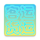 ���˿��˴�ҵ�ʸ�app2.0���°�
