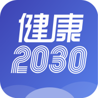 健康20301.1.8最新版