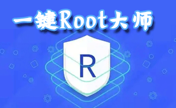 一键开启root权限_正版root权限官方_手机一键root下载